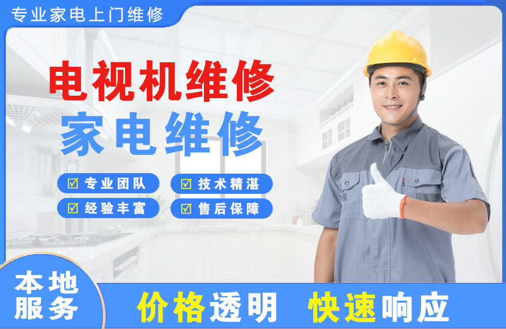 邓州电视机维修