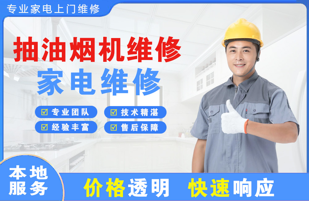 邓州抽油烟机维修