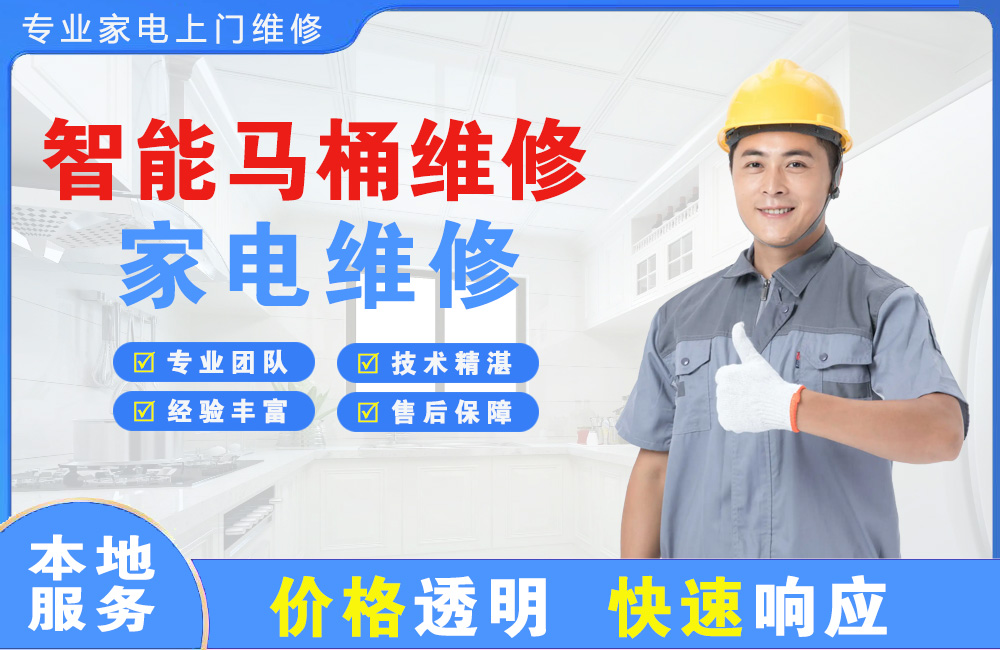 邓州智能马桶维修