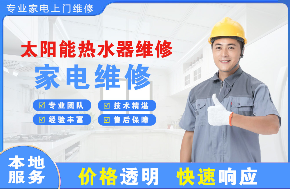 邓州太阳能热水器维修